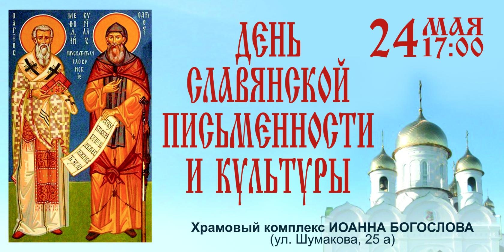 День славянской письменности и культуры поздравление День славянской письменности и культуры поздравление